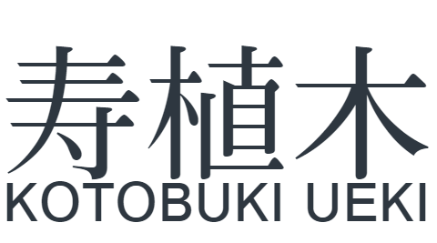 寿植木のホームページ